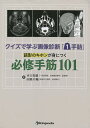 クイズで学ぶ画像診断「1手詰」読影のキホンが身につく必修手筋101/木口貴雄/山路大輔【3000円以上送料無料】