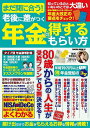 まだ間に合う!老後に差がつく年金の得するもらい方 あなたの大事な年金のベストな受け取り方すべて教えます/宮原晴美【3000円以上送料無料】