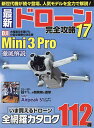 最新ドローン完全攻略 17【3000円以上送料無料】