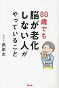 80歳でも脳が老化しない人がやっていること／西剛志