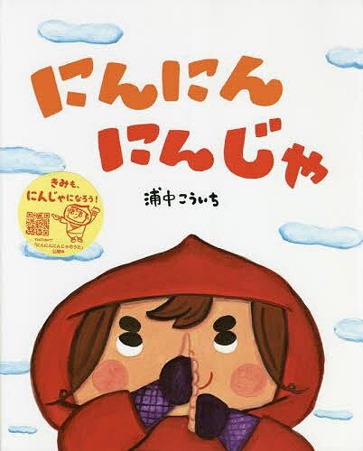 著者浦中こういち(作)出版社BL出版発売日2022年08月ISBN9784776410621ページ数〔32P〕キーワードにんにんにんじや ニンニンニンジヤ うらなか こういち ウラナカ コウイチ9784776410621内容紹介せっしゃは、にんにんにんじゃ、にんじゃたろう。みんなの役にたちたくて、修行にはげむけれど、いつも失敗ばかり。すると、どこからか助けを呼ぶ声が！にんじゃたろう、活躍できる！？子どもたちの大好きな忍者が主人公。決して器用ではないけれど、一生懸命なにんじゃたろうを子どもたちもきっと応援したくなるでしょう。元保育士の浦中さんが、子どもたちとふれあうなかで作った絵本です。巻末に、にんじゃたろうの歌の楽譜も掲載。※本データはこの商品が発売された時点の情報です。