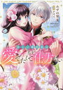 新しい婚約者は私を愛でたくて仕方ない/みずの雪見/アオイ【3000円以上送料無料】