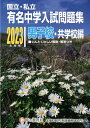 有名中学入試問題集 国立・私立 2023年度用男子校・共学校編【3000円以上送料無料】