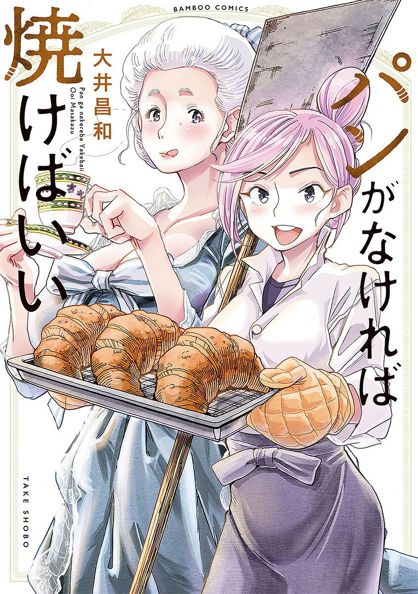 Shinchosha Bunche C - 【3千円以上送料無料】パンがなければ焼けばいい／大井昌和