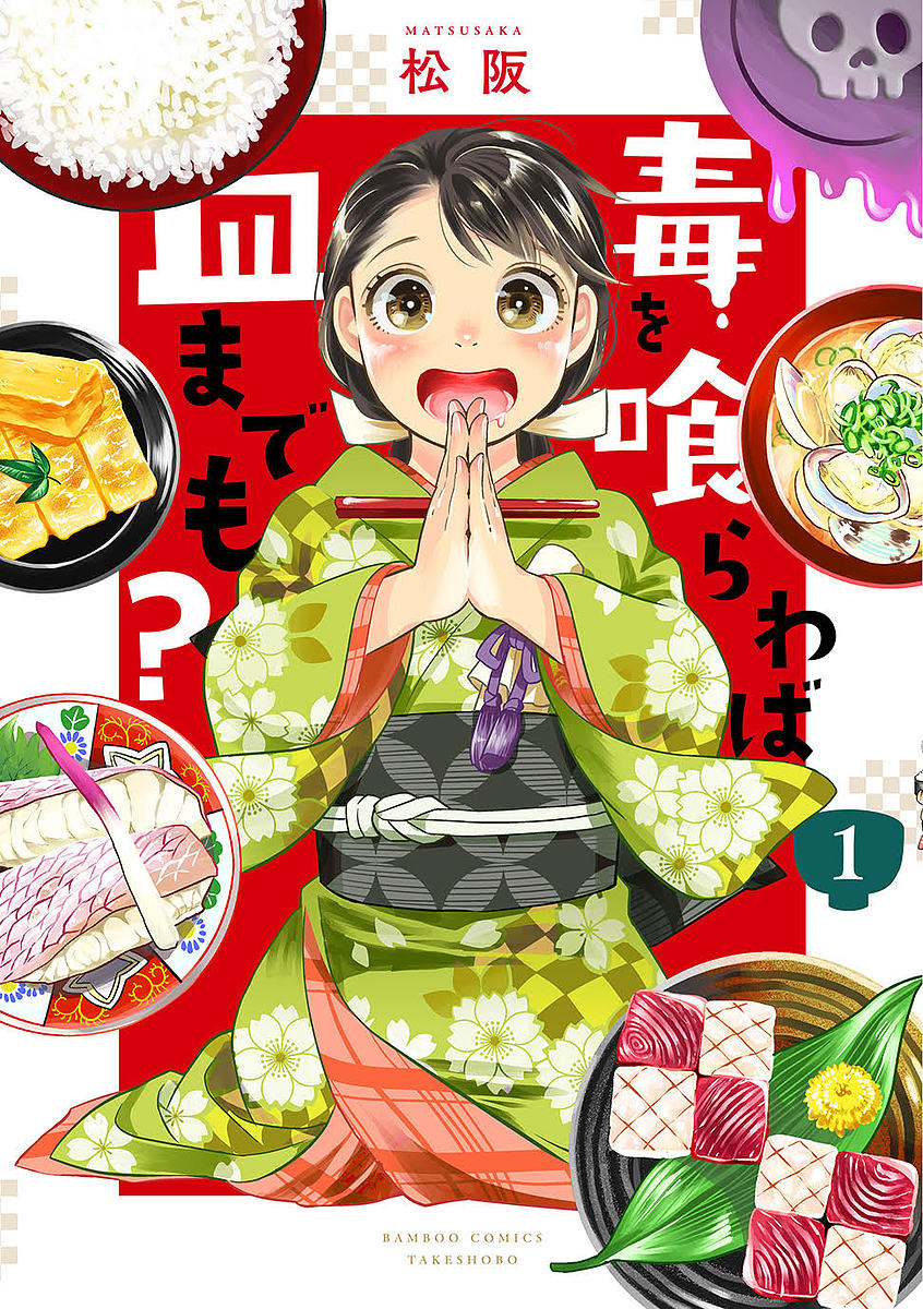 毒を喰らわば皿までも? 1／松阪【3000円以上送料無料】