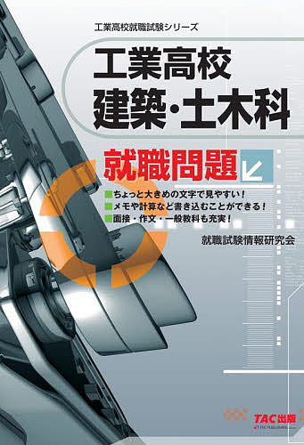 工業高校建築・土木科就職問題 〔2021〕／就職試験情報研究会【3000円以上送料無料】