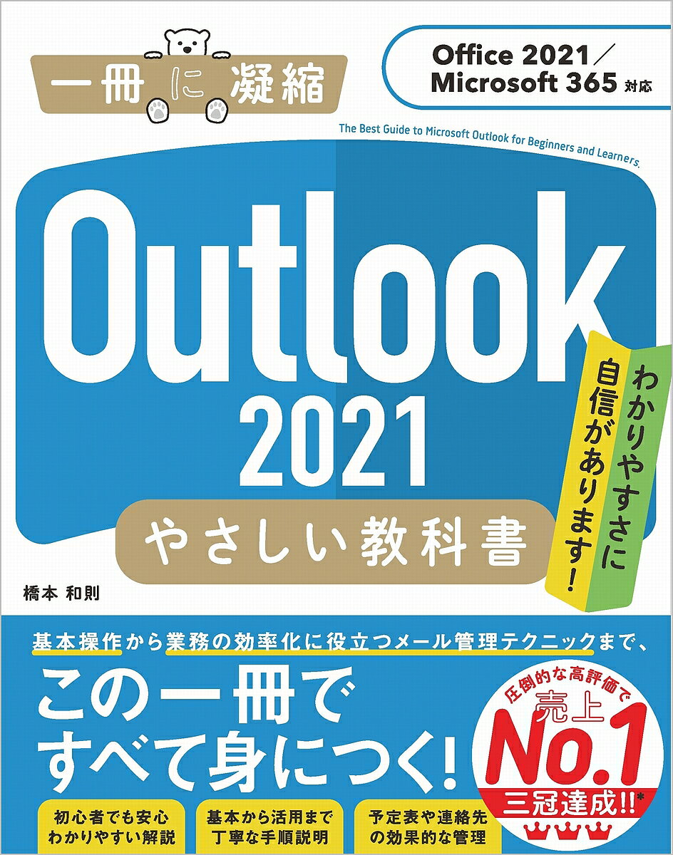 Outlook 2021やさしい教科書 わかりやすさに自信があります!／橋本和則【3000円以上送料無料】