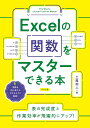 Excelの関数をマスターできる本/土屋和人【3000円以上送料無料】