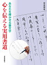 心を伝える実用書道 あなたを輝かせる筆文字/中室舟水【3000円以上送料無料】