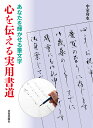 著者中室舟水(著)出版社日貿出版社発売日2022年08月ISBN9784817041135ページ数95Pキーワードこころおつたえるじつようしよどうあなたお ココロオツタエルジツヨウシヨドウアナタオ なかむろ しゆうすい ナカムロ シユウスイ9784817041135内容紹介自分の字が「上手くないな」と思っている方は、多いことでしょう。本書は、文字を無理矢理矯正して、美しくすることが目的ではなく、自分のクセ字を「個性」に変えるにはどうしたらよいかを提案するものです。毛筆と筆文字は、クセを「個性」と「味」につつんで、あなたの文字をそのまま綺麗に見せてくれます。美文字を目指すのではなく、文字の魅力に出会うことで、心を伝えるツールとしての筆に親しみ、実用に生かすレッスンを紹介します。※本データはこの商品が発売された時点の情報です。目次第1章 まずは自分の名前から（名前を美しく書く/PC・スマホを活用して手本をつくる ほか）/第2章 個性を生かした筆文字のコツ（字が苦手な人ほど筆で書こう/筆のもち方 ほか）/第3章 さまざまな実例集（熨斗紙の書き方/熨斗袋のマナー ほか）/第4章 文字をワンランクアップ（漢字を美しく見せる方法/全体感を美しく ほか）/第5章 実例参考手本（都道府県/主要都市・市町村 ほか）