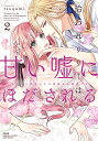 拾われリリーは甘い嘘にほだされる 2/tsugumi【3000円以上送料無料】