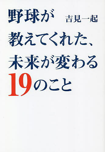 著者吉見一起(著)出版社ぴあ株式会社中部支社発売日2022年08月ISBN9784835646589ページ数191Pキーワードやきゆうがおしえてくれたみらいがかわる ヤキユウガオシエテクレタミライガカワル よしみ かずき ヨシミ カズキ9784835646589内容紹介中日の黄金期を支えた右腕エース吉見一起が、チームメイトやライバル、他競技から学んだ19の法則。必要なのは才能ではなく「考える力」※本データはこの商品が発売された時点の情報です。目次自分のスタイルを見極め、積極的に自己改革を図る/自分の力量を知ることが成長への第一歩/孤独に打ち勝つ/成長に近道はない/苦しい時は自分の仕事に集中する/ライバルではなく自分にフォーカスする/成功の鍵となるのは再現性/最優先されるべきは組織のミッション/1点を惜しんだばかりに3点を取られることもある/目の前の事象に一喜一憂せず本質を見極める〔ほか〕