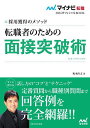 著者坂本直文(著)出版社マイナビ出版発売日2022年08月ISBN9784839981143ページ数159Pキーワードビジネス書 てんしよくしやのためのめんせつとつぱじゆつ2024 テンシヨクシヤノタメノメンセツトツパジユツ2024 さかもと なおふみ サカモト ナオフミ9784839981143内容紹介すぐに使える話し方の“コツ”と“テクニック”。面接試験における定番の質問はもちろん、職種別によく聞かれる質問や、痛いところをついてくる質問など、採用担当者の意図と具体的な答え方を、実例とともに解説！相手に自分のキャリアを効果的にアピールできる話し方の“コツ”や“テクニック”も掲載。今からでも受かる自己PR、志望理由を作れる、ほかの応募者に格段の差がつく業界・企業研究、自己分析のノウハウを紹介。※本データはこの商品が発売された時点の情報です。目次序章 面接に挑む前に知っておきたいこと/1章 中途採用で役立つ知識と心構え/2章 聞き方・話し方の技術/3章 面接を突破する定番質問への答え方/4章 面接を突破する職種別質問への答え方/5章 面接を突破する弱点別質問への答え方/6章 企業に聞きたいことを上手に聞く方法/巻末付録