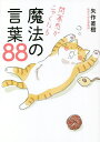 閉塞感がニャくなる魔法の言葉88/矢作直樹【3000円以上送料無料】