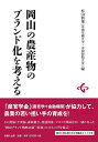 岡山の農産物のブランド化を考える/杉山慎策【3000円以上送料無料】