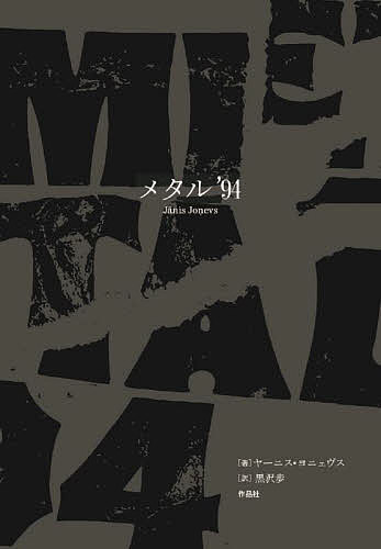 メタル’94／ヤーニス・ヨニェヴス／黒沢歩【3000円以上送料無料】