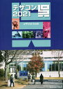 デザコン2021呉official book 第18回全国高等専門学校デザインコンペティション/全国高等専門学校連合会【3000円以上送料無料】