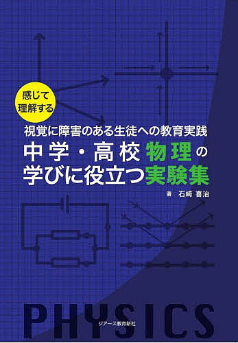 【3千円以上送料無料】中学・高校物理の学びに役立つ実験集 感じて理解する 視覚に...