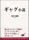 ギャグ小説/柿井優嬉【3000円以上送料無料】