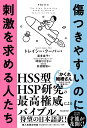 傷つきやすいのに刺激を求める人たち/トレイシー・クーパー/喜多直子/時田ひさ子【3000円以上送料無料】