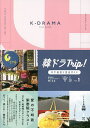 韓ドラTrip!ロケ地巡り完全ガイド VOL.1/Misa【3000円以上送料無料】