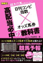 高配当必中の教科書 日刊コンピ指数×オッズ馬券/大谷清文【3000円以上送料無料】