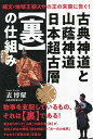 古典神道と山蔭神道日本超古層〈裏〉の仕組み 縄文・地球王朝スサの王の末裔に告ぐ!/表博耀【3000円以上送料無料】