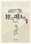 旅に唄あり／岡本おさみ／岡本くにひこ【3000円以上送料無料】