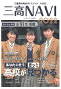 三高NAVI 三重県の高校ガイドブック 2022/夕刊三重新聞社【3000円以上送料無料】