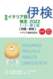 実用イタリア語検定1・2・準2級〈問題・解説〉 2021年秋季検定試験〈1・2・準2級〉2022年春季検定試験〈準2級〉 2022【3000円以上送料無料】