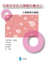 日常生活を心理劇の舞台に 人間関係の援助/土屋明美/水流恵子【3000円以上送料無料】