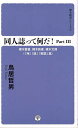 同人誌って何だ Part3／鳥居哲男【3000円以上送料無料】