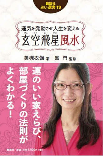 運気を発動させ人生を変える玄空飛星風水／美槻衣伽／黒門【3000円以上送料無料】