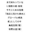 まだ終わっていない弱者の病・結核 今そこにある危機 制圧に向けた歴史と「グローバル感染症」としての今／島尾忠男／秋野公造【3000円以上送料無料】