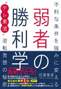 弱者の勝利学 不利な条件を強みに変える“テレ東流”逆転発想の秘密/田淵俊彦【3000円以上送料無料】