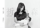 祈りの森 赤ちゃんは母性の象徴である。 吉川藤園寫眞集/吉川藤園【3000円以上送料無料】