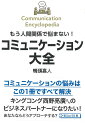 もう人間関係で悩まない!コミュニケーション大全/鴨頭嘉人【3000円以上送料無料】