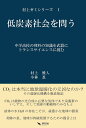 低炭素社会を問う 中学高校の理科の知識を武器にトランスサイエンスに挑む/村上雅人/小林忍【3000円以上送料無料】