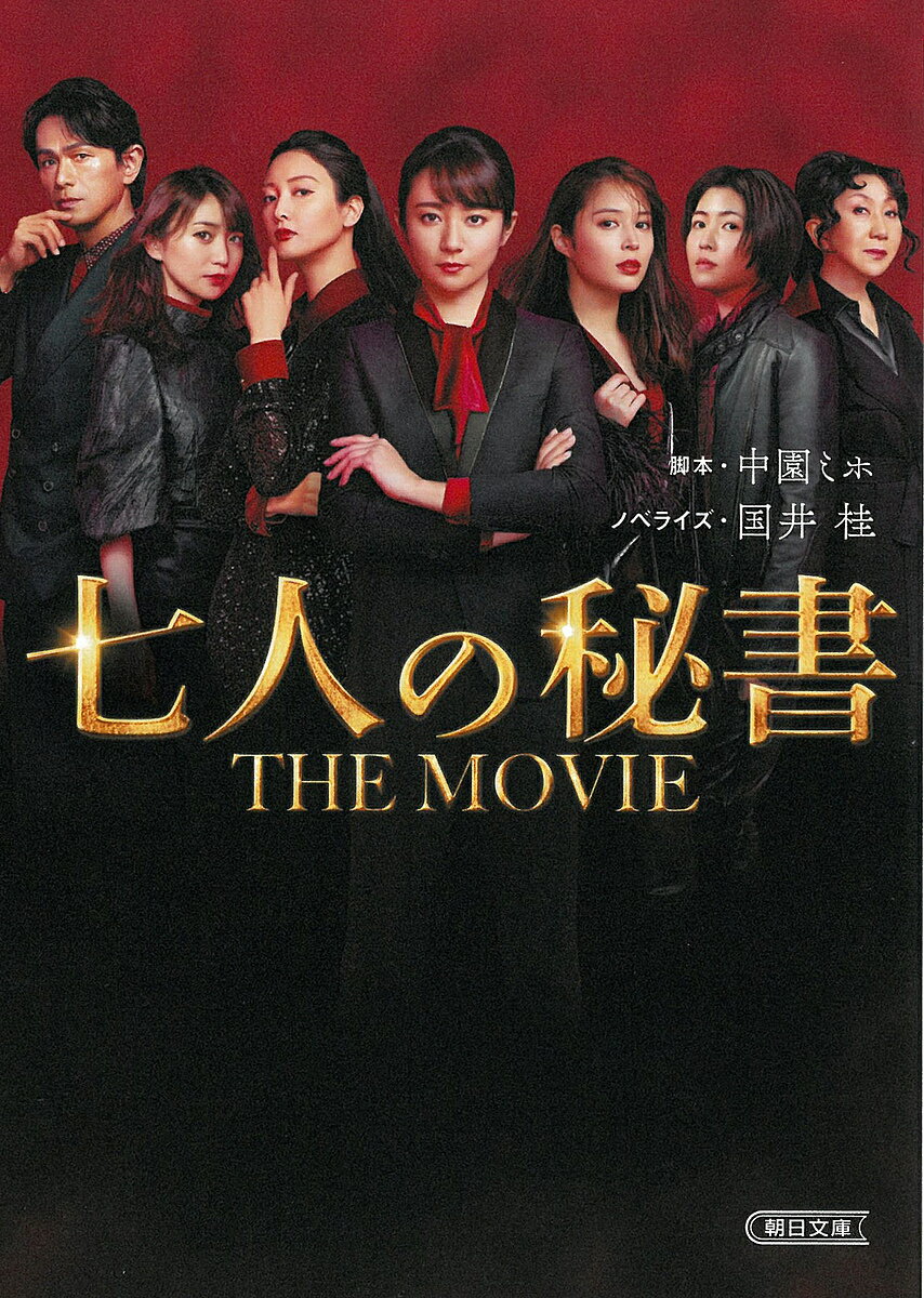 七人の秘書THE MOVIE／中園ミホ／国井桂【3000円以上送料無料】