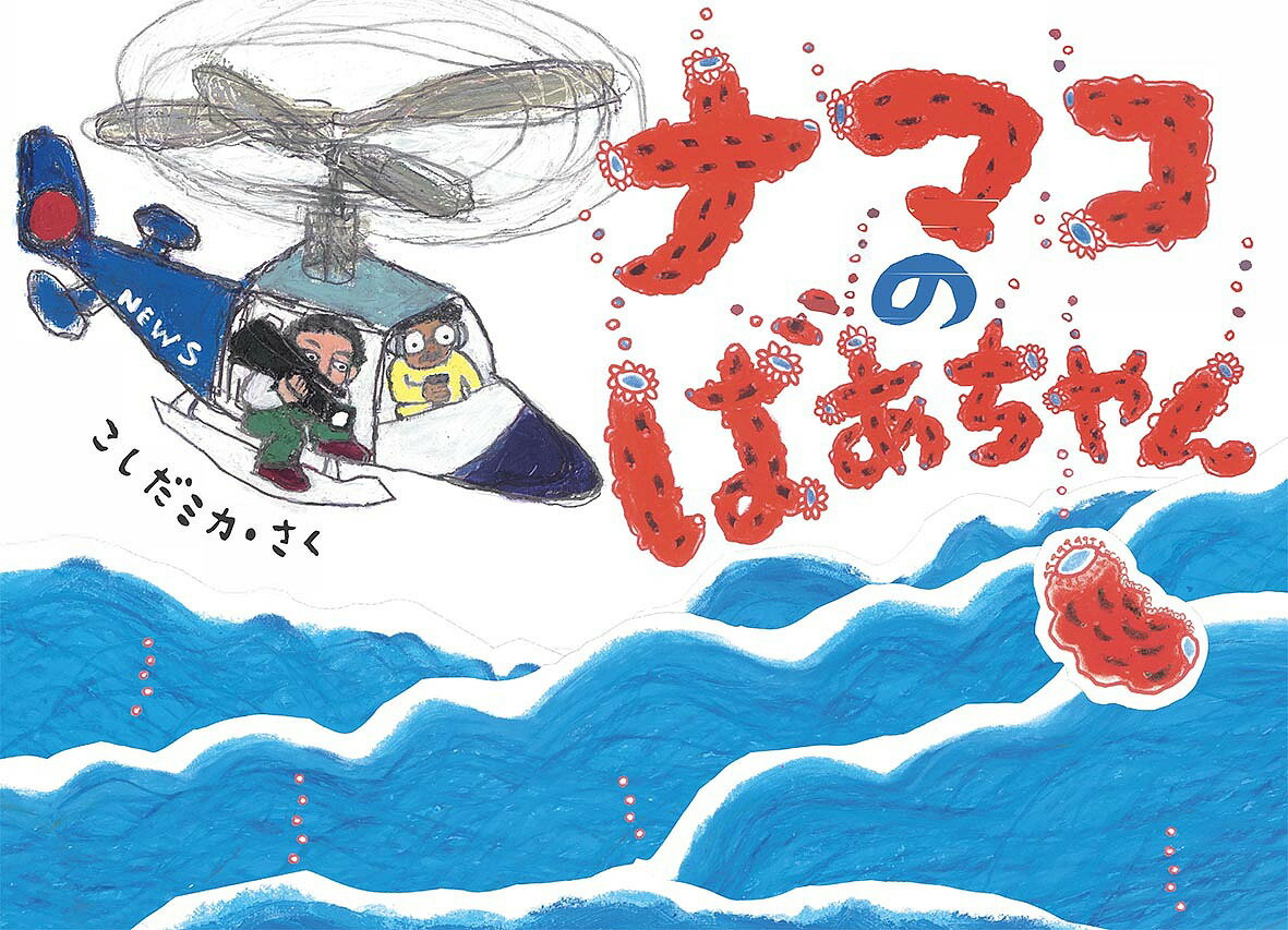 ナマコのばあちゃん／こしだミカ【3000円以上送料無料】のサムネイル