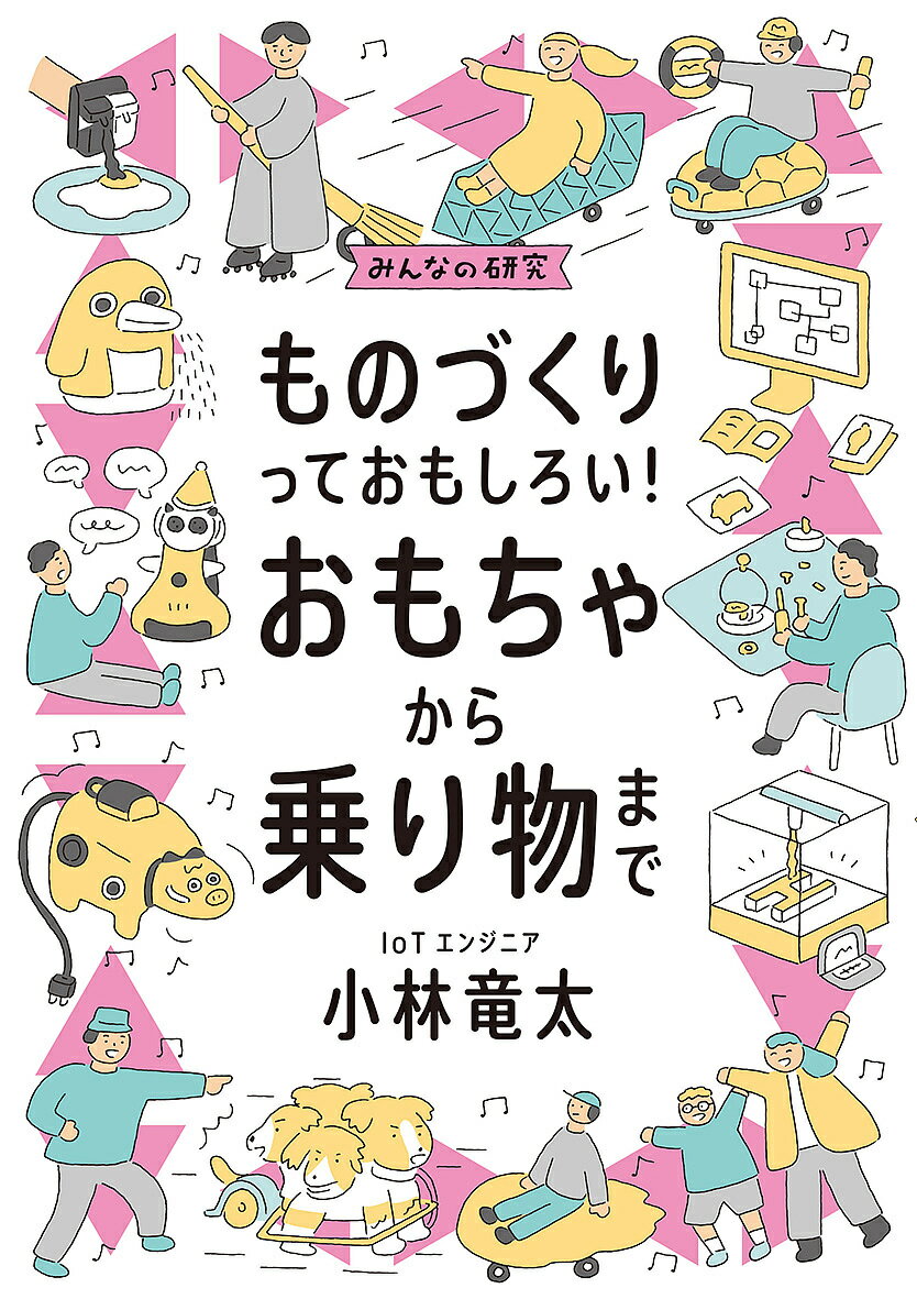 楽天bookfan 1号店 楽天市場店ものづくりっておもしろい!おもちゃから乗り物まで／小林竜太【3000円以上送料無料】