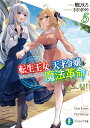 転生王女と天才令嬢の魔法革命 5/鴉ぴえろ【3000円以上送料無料】