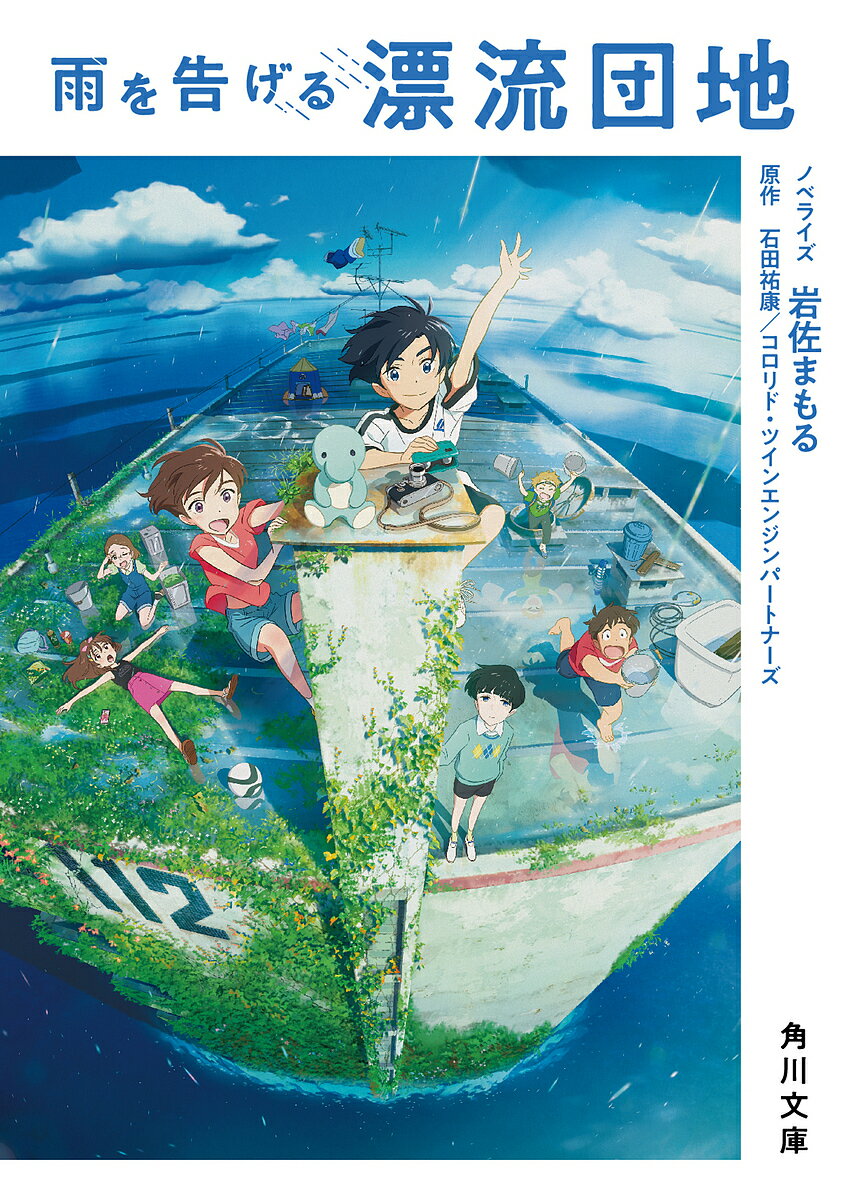 雨を告げる漂流団地／石田祐康／コロリド・ツインエンジンパートナーズ／岩佐まもる【3000円以上送料無料】