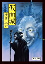 仮面城/横溝正史【3000円以上送料無料】