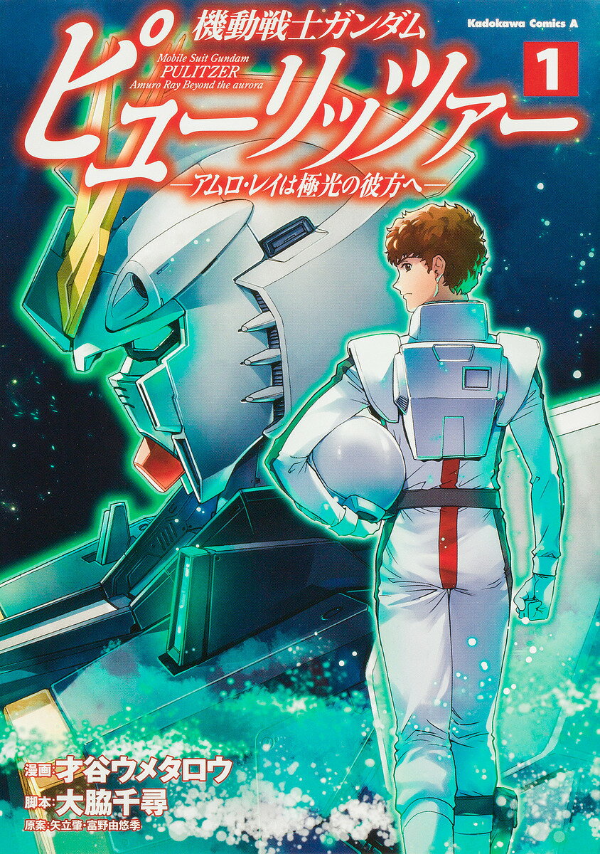 機動戦士ガンダムピューリッツァー アムロ・レイは極光の彼方へ 1／才谷ウメタロウ／大脇千尋／矢立肇