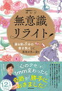 無意識リライト 「寝る前3分の書き換え」で、現実は思い通り/ヨンソ【3000円以上送料無料】