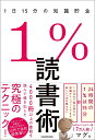 1%読書術 1日15分の知識貯金/マグ【3000円以上送料無料】