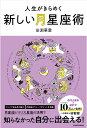 人生がきらめく新しい月星座術/田淵華愛【3000円以上送料無料】