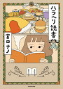 ハラヘリ読書/宮田ナノ【3000円以上送料無料】