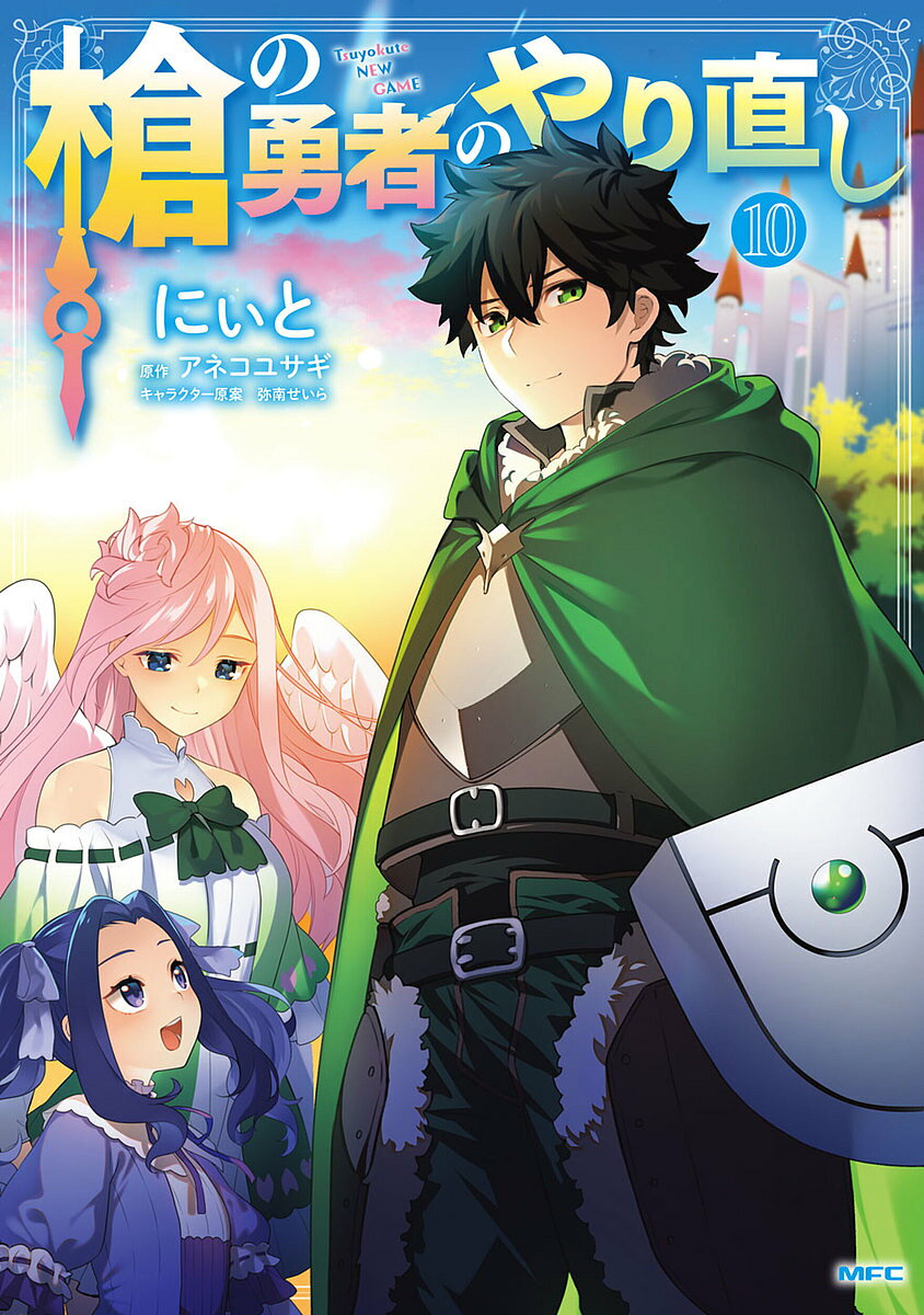 [3 천엔 이상 무료 배송] 창 용사의 다시 Tsuyokute NEW GAME 10 / 니와 / 아네코 토끼